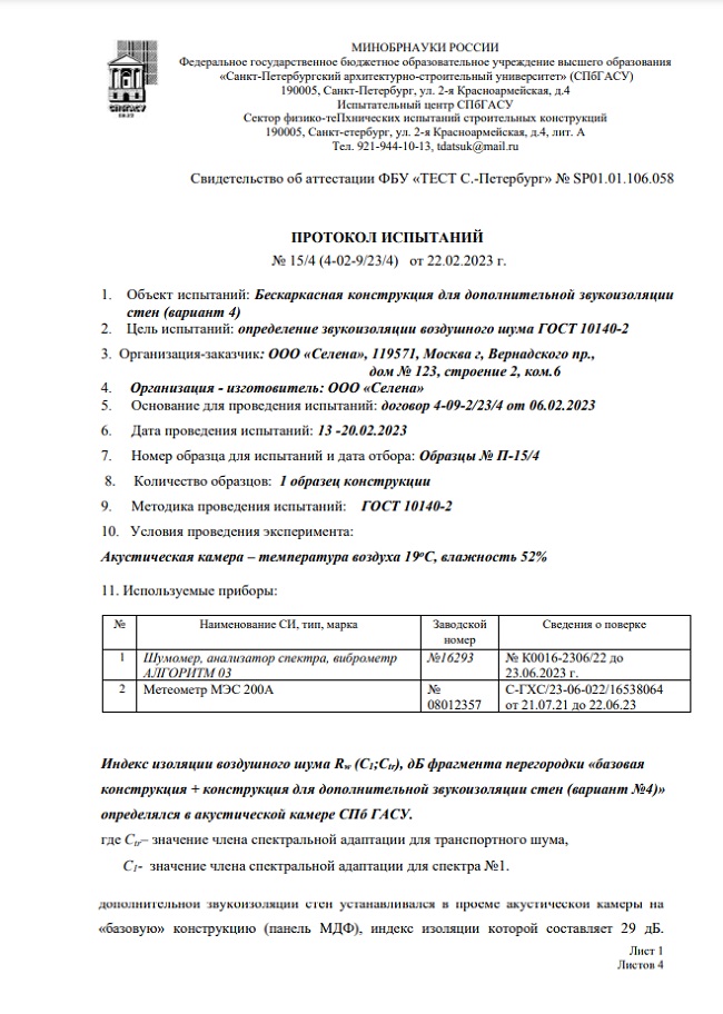 ПРОТОКОЛ ИСПЫТАНИЙ № 15-4