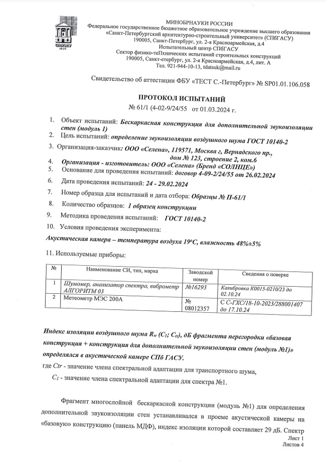 ПРОТОКОЛ ИСПЫТАНИЙ № 61-1