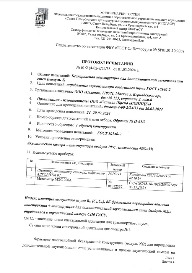ПРОТОКОЛ ИСПЫТАНИЙ № 61-2