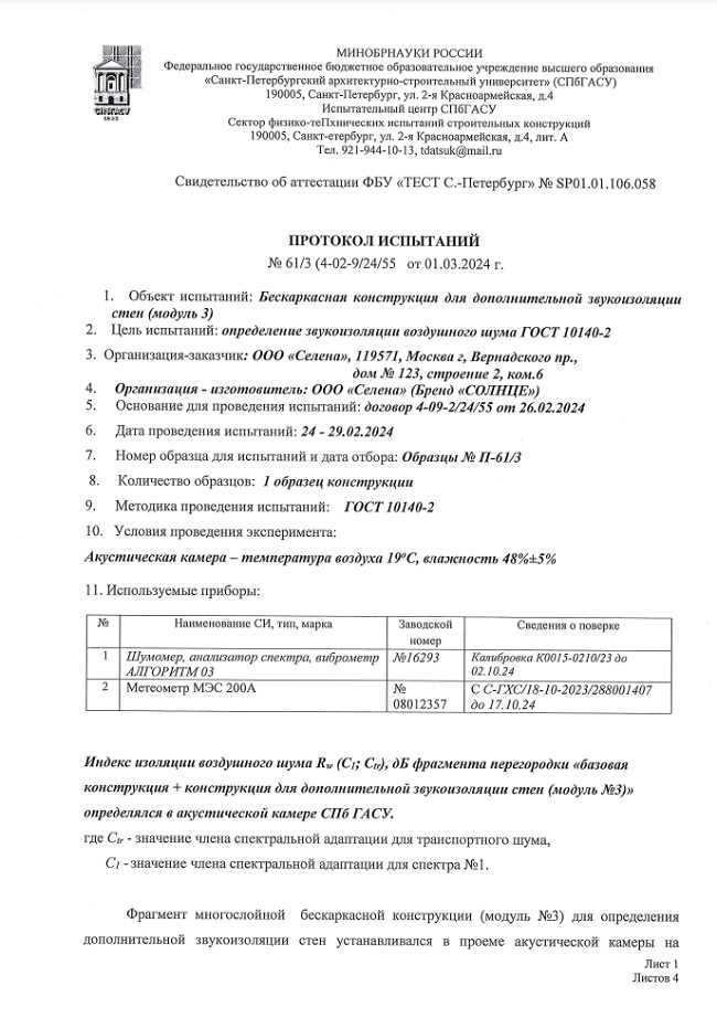 ПРОТОКОЛ ИСПЫТАНИЙ № 61-3